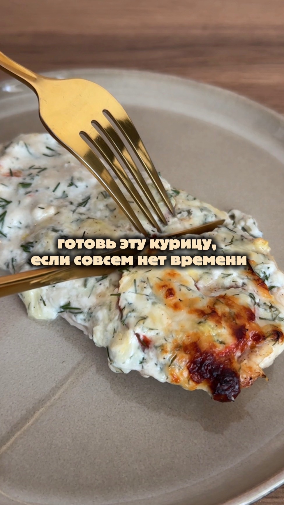 Куриное филе под сырной шапочкой🧀 КБЖУ на 1 порцию:  к212 / б 34 / ж 6 / у 3