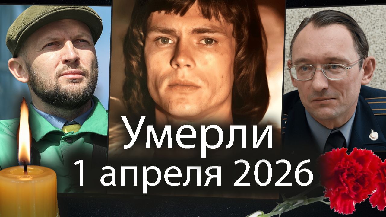 1 апреля 2026 Ушли из Жизни два Российских актёра и Музыкант. Светлая Память!  #помним #ушли