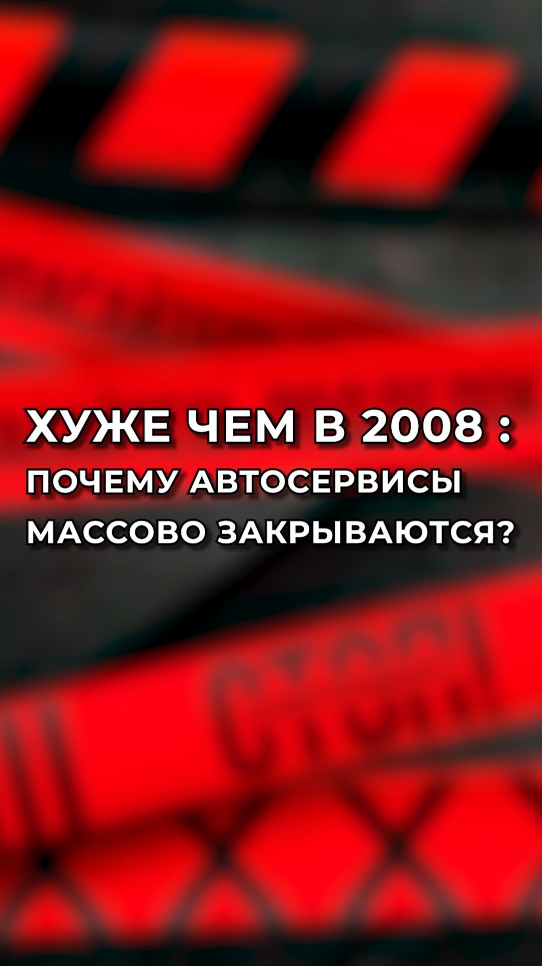 Хуже чем в 2008: почему автосервисы массово закрываются?