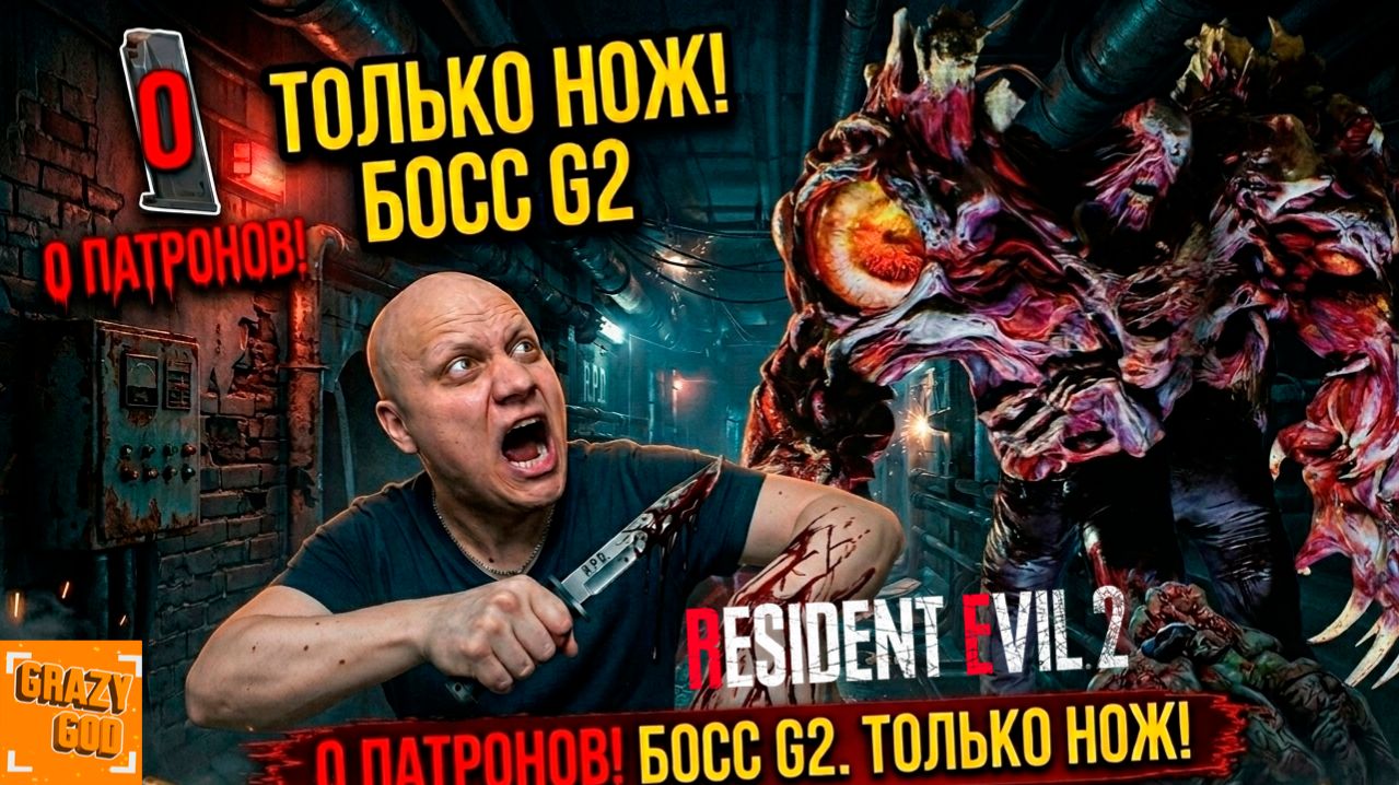 С НОЖОМ ПРОТИВ МУТАНТА ⒼⒼ Resident Evil 2 #11