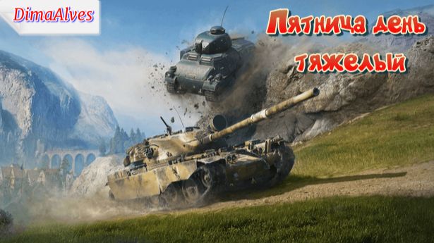Мир танков. Пятница , тяжелый, увася