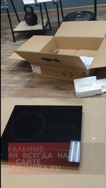 Варочная индукционная панель Asko HI2632FBG1 / Распаковка