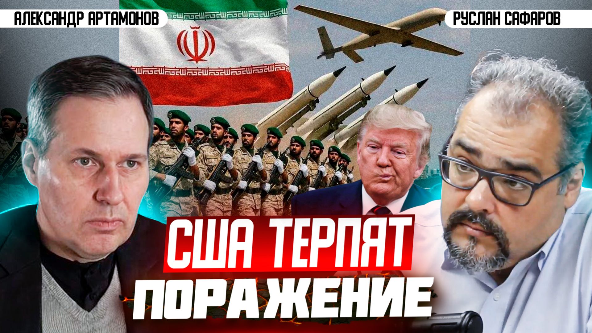 Иранские уроки: почему США не могут одолеть аятолл? | Александр Артамонов и Руслан Сафаров