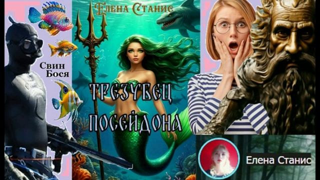 Свин Бося . Трезубец Посейдона...