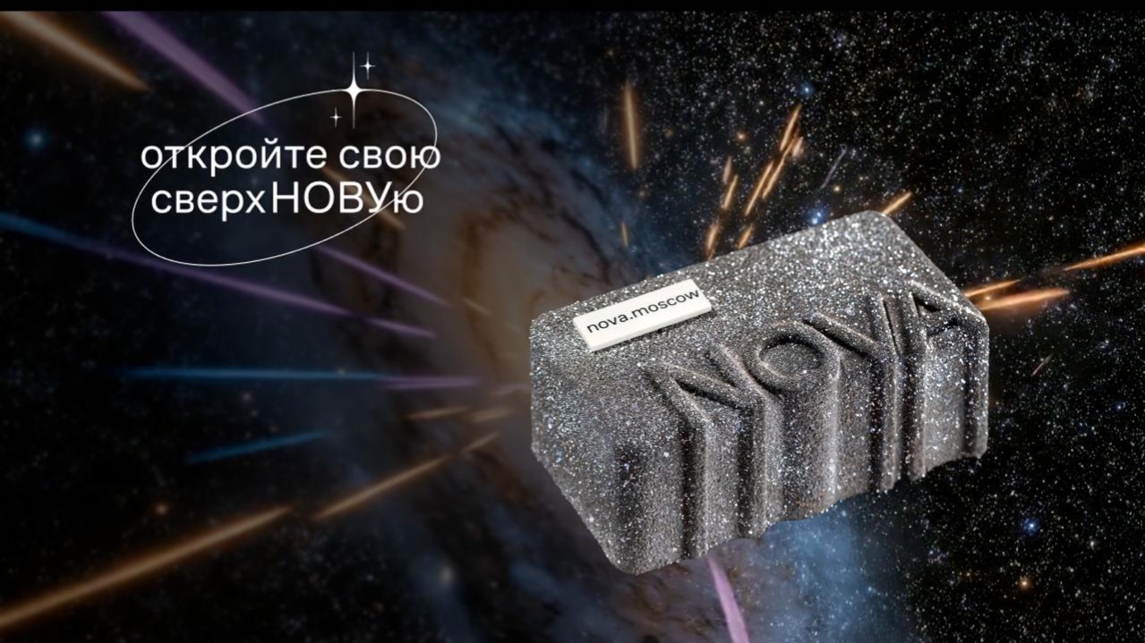 Нова — ваш личный маленький космос.