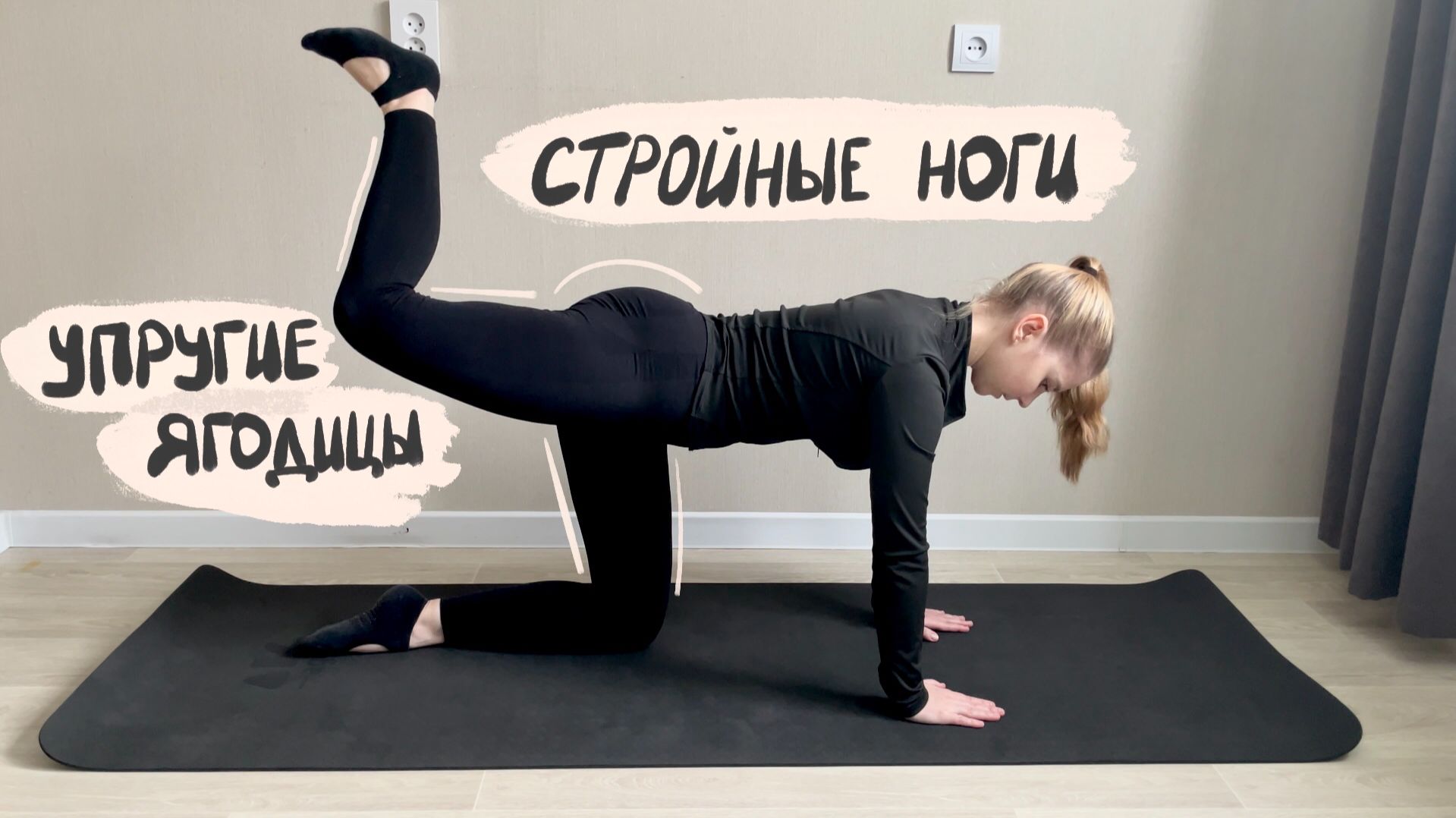 Упругие ягодицы и стройные ноги | Тренировка дома | Объяснение техники | Пилатес