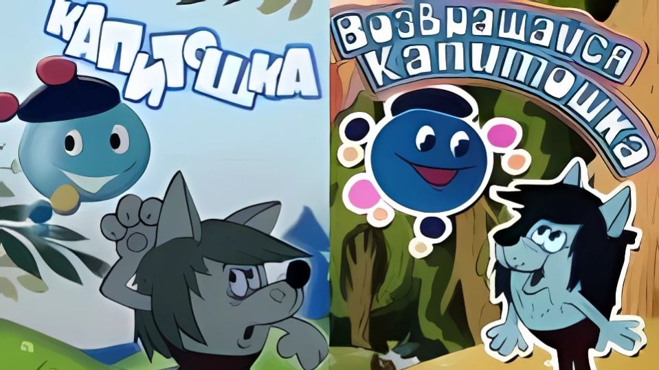 Возвращайся, Капитошка! - Тизер мультфильма
