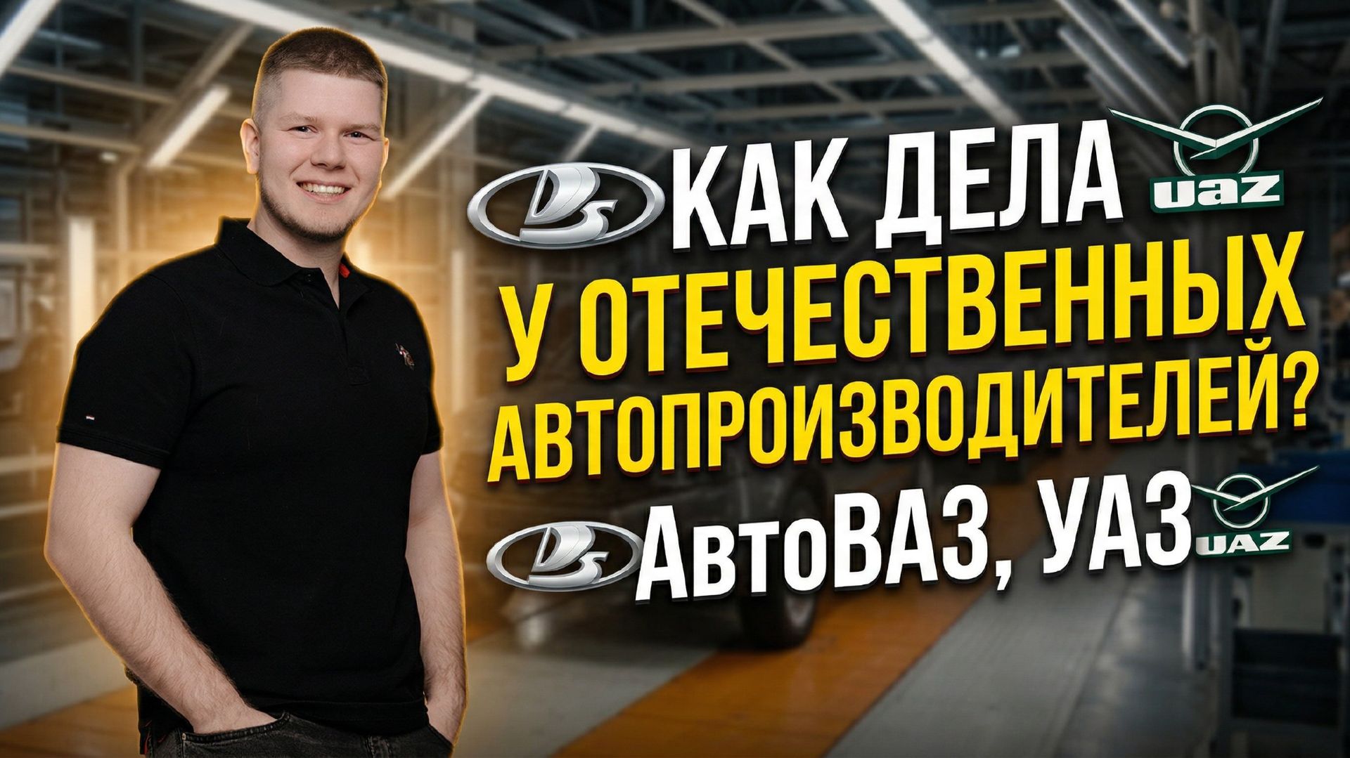 Как дела у отечественных автопроизводителей? АвтоВАЗ