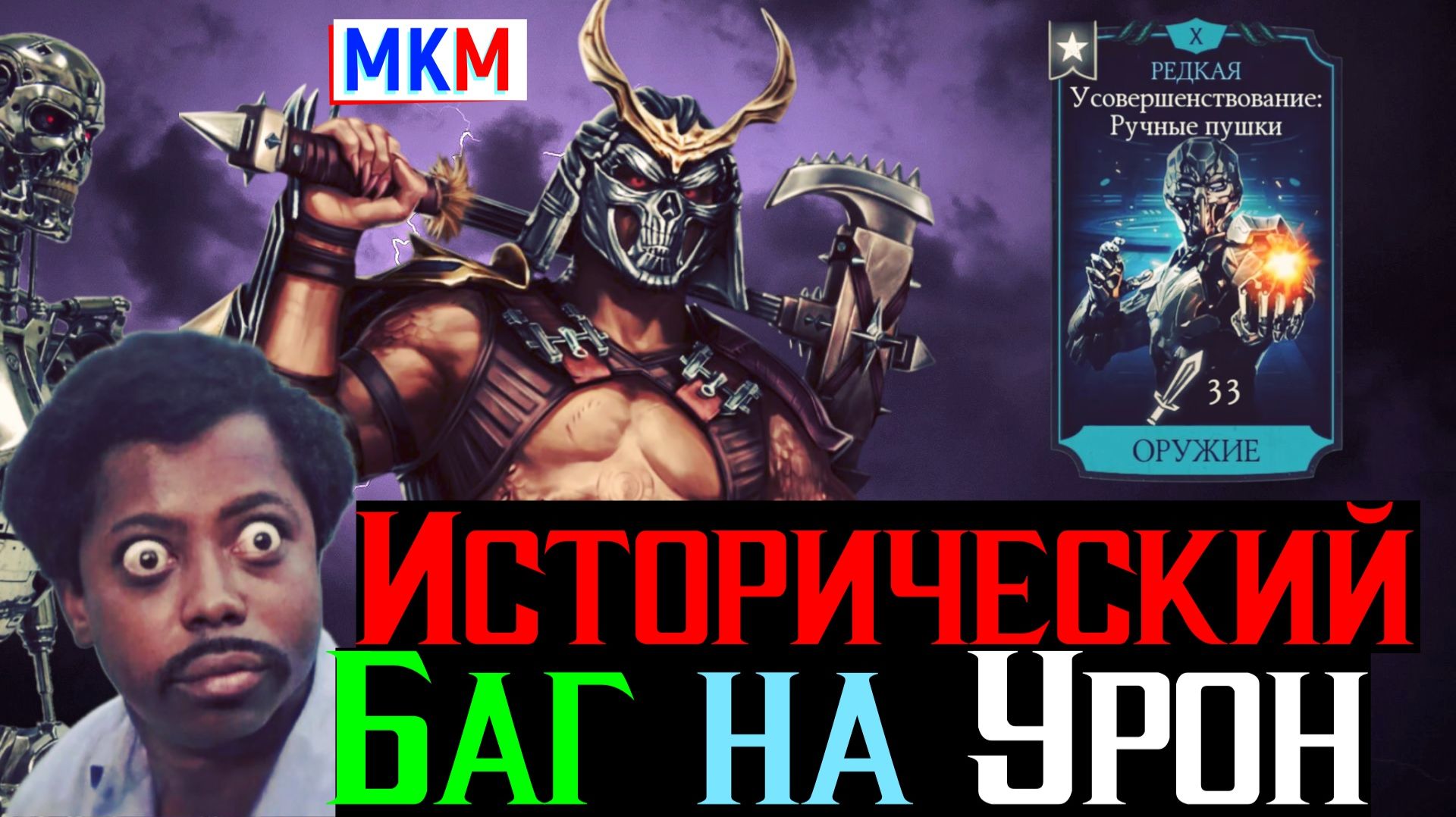 Самый Мощный Баг за всю историю игры Ручные пушки и Шао Кан МК 2 фильм в МКМ