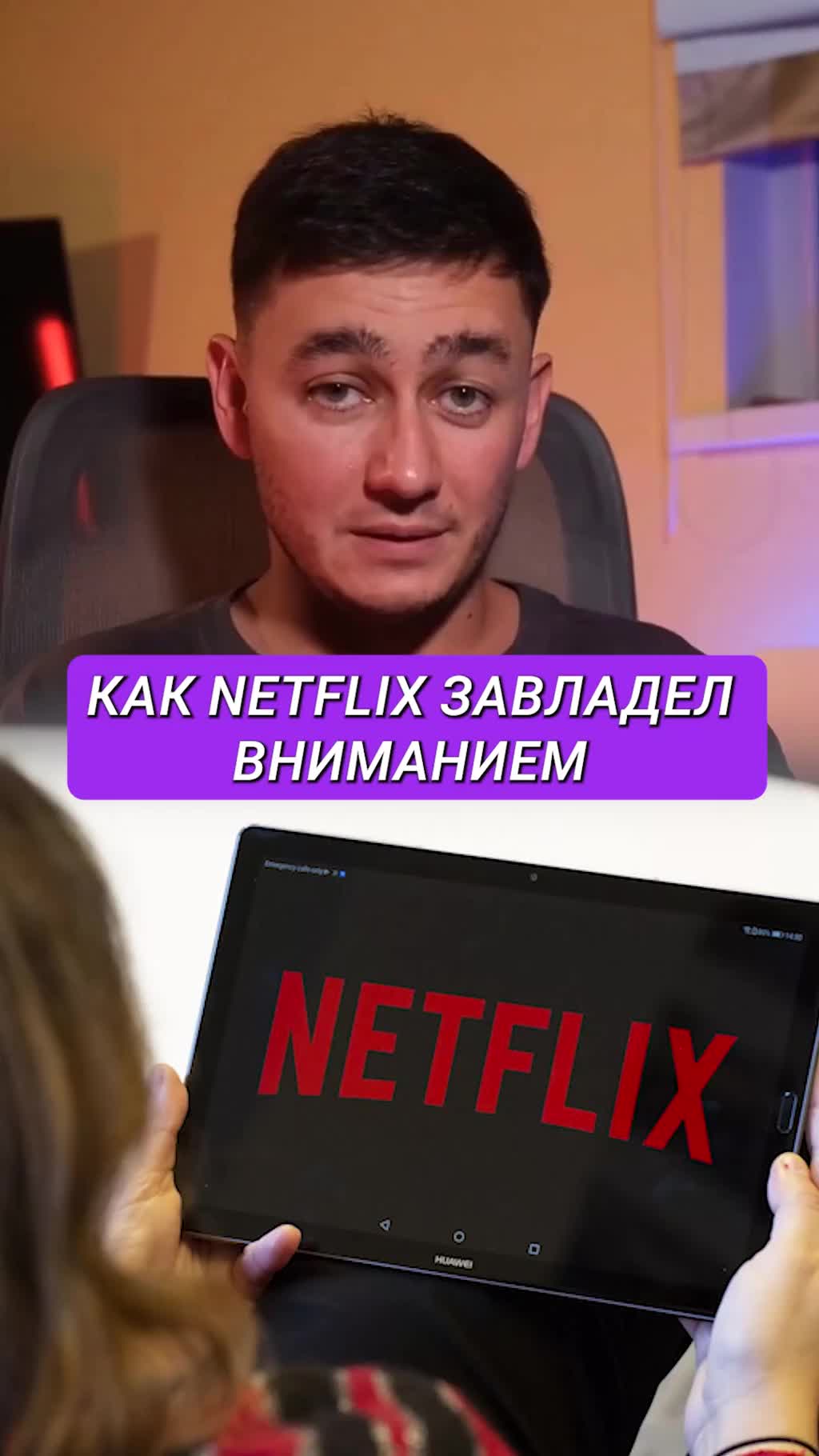 Как Нетфликс завладел вниманием.