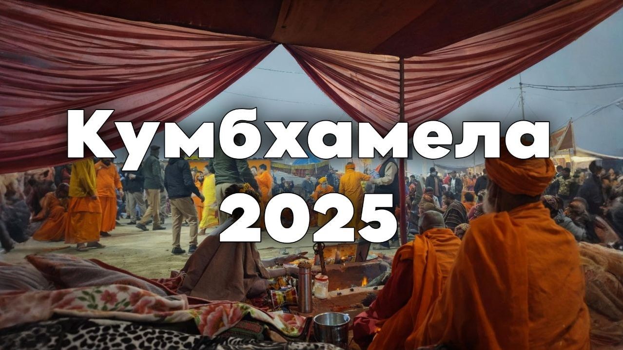 Кумбха Мела 2025: как духовность привела меня к земле