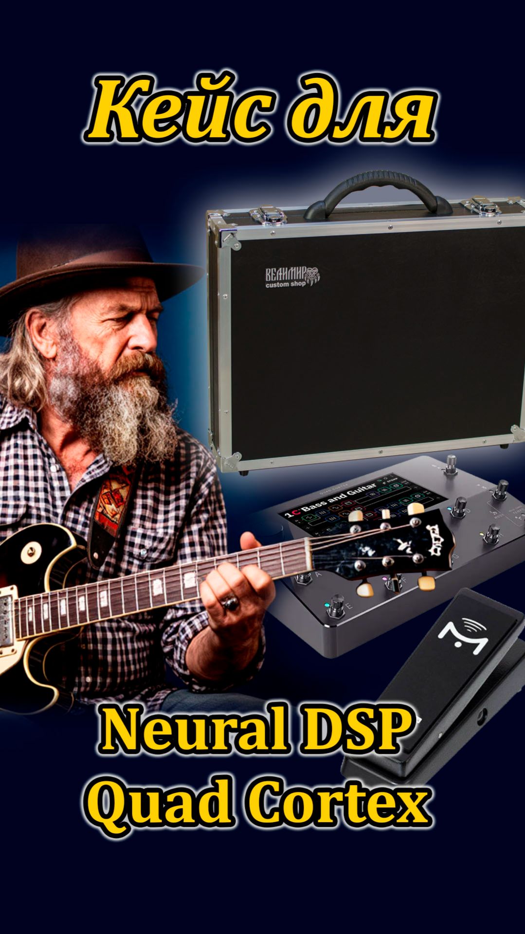 Суперкейс для Neural DSP Quad Cortex и педали Mission Engineering SP1 #workshopvelimir #quadcortex