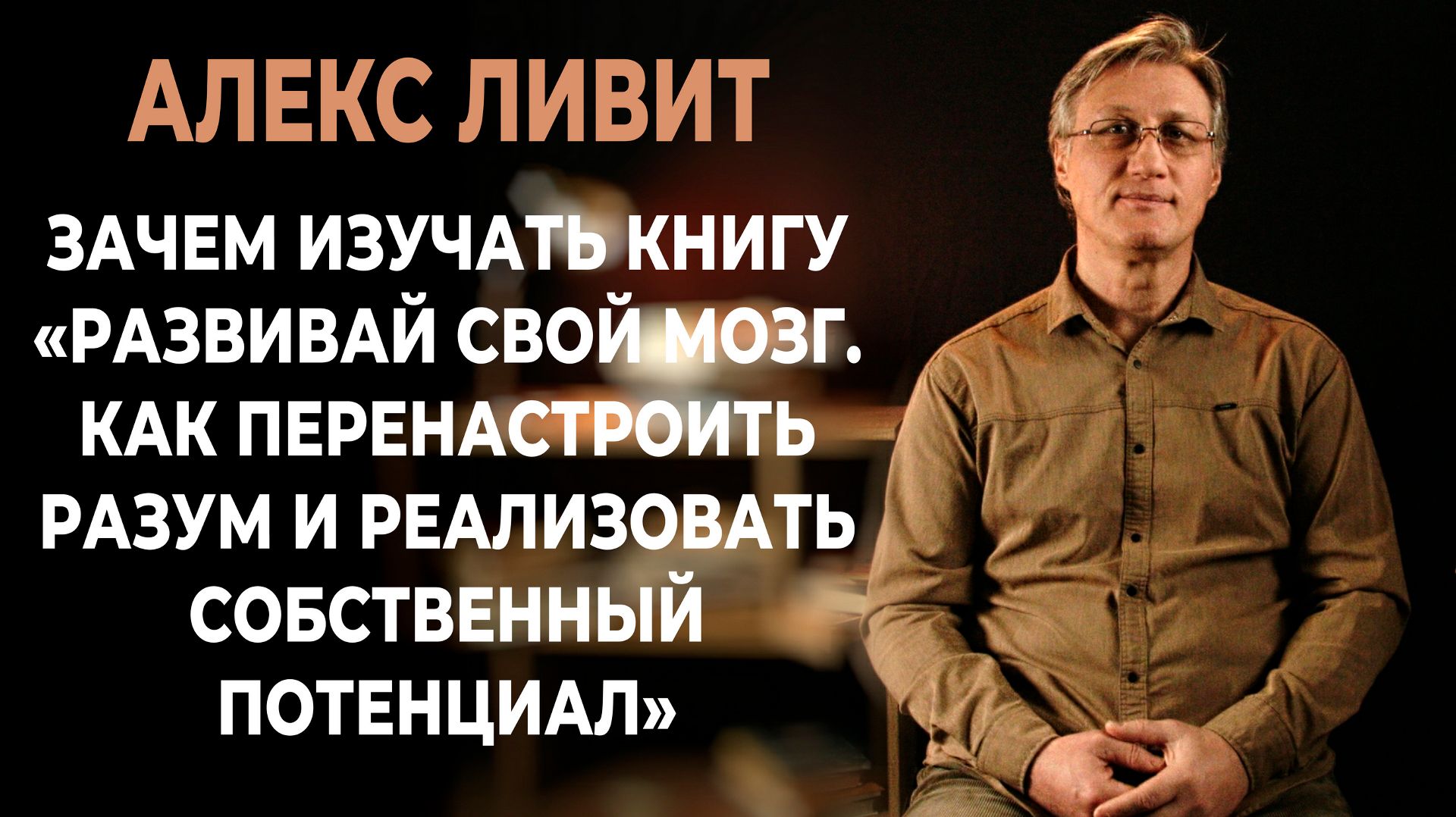 Зачем изучать книгу «Развивай свой мозг. Как перенастроить разум реализовать собственный потенциал»?