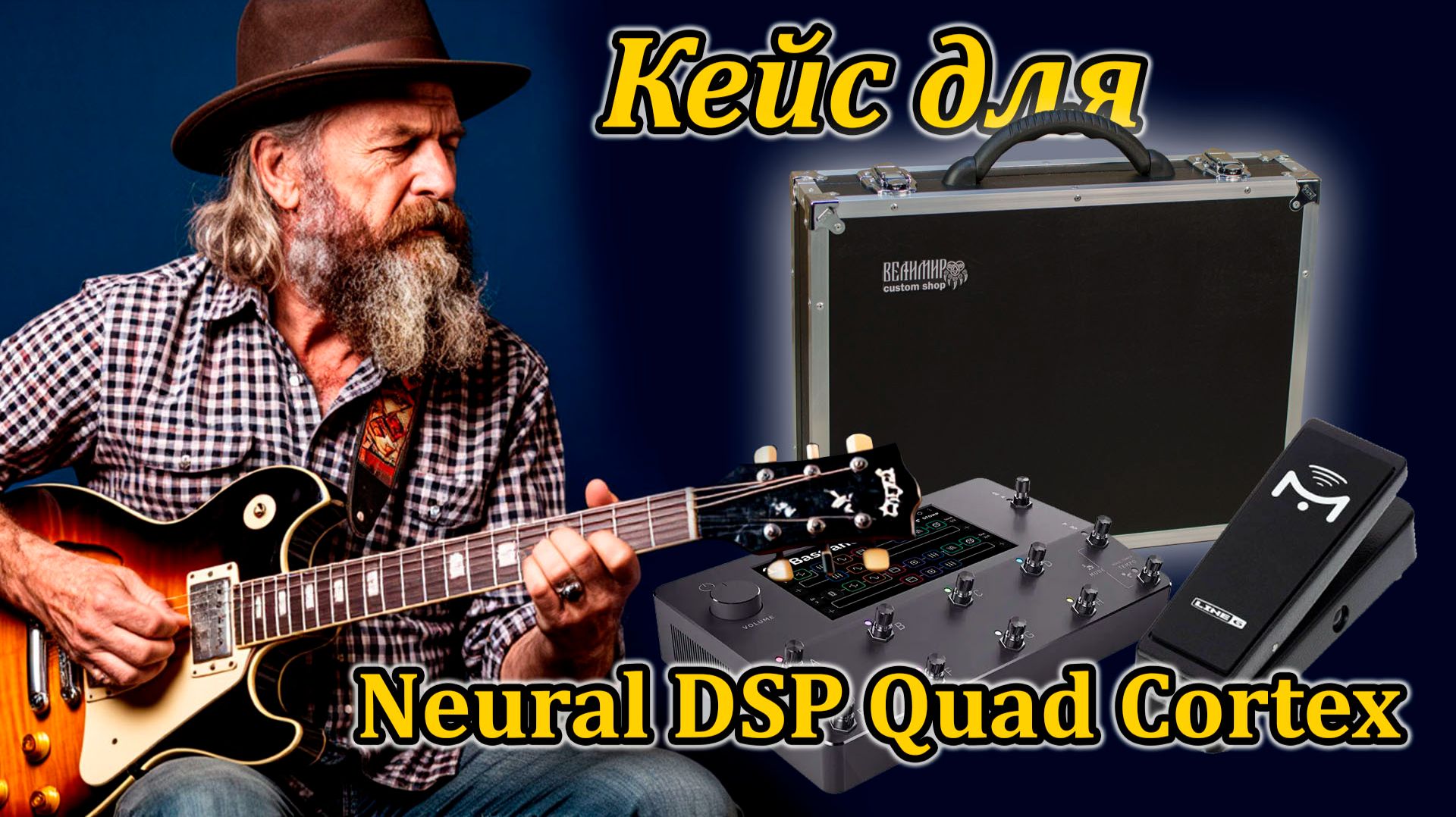Суперкейс для Neural DSP Quad Cortex и педали Mission Engineering SP1 #workshopvelimir #quadcortex