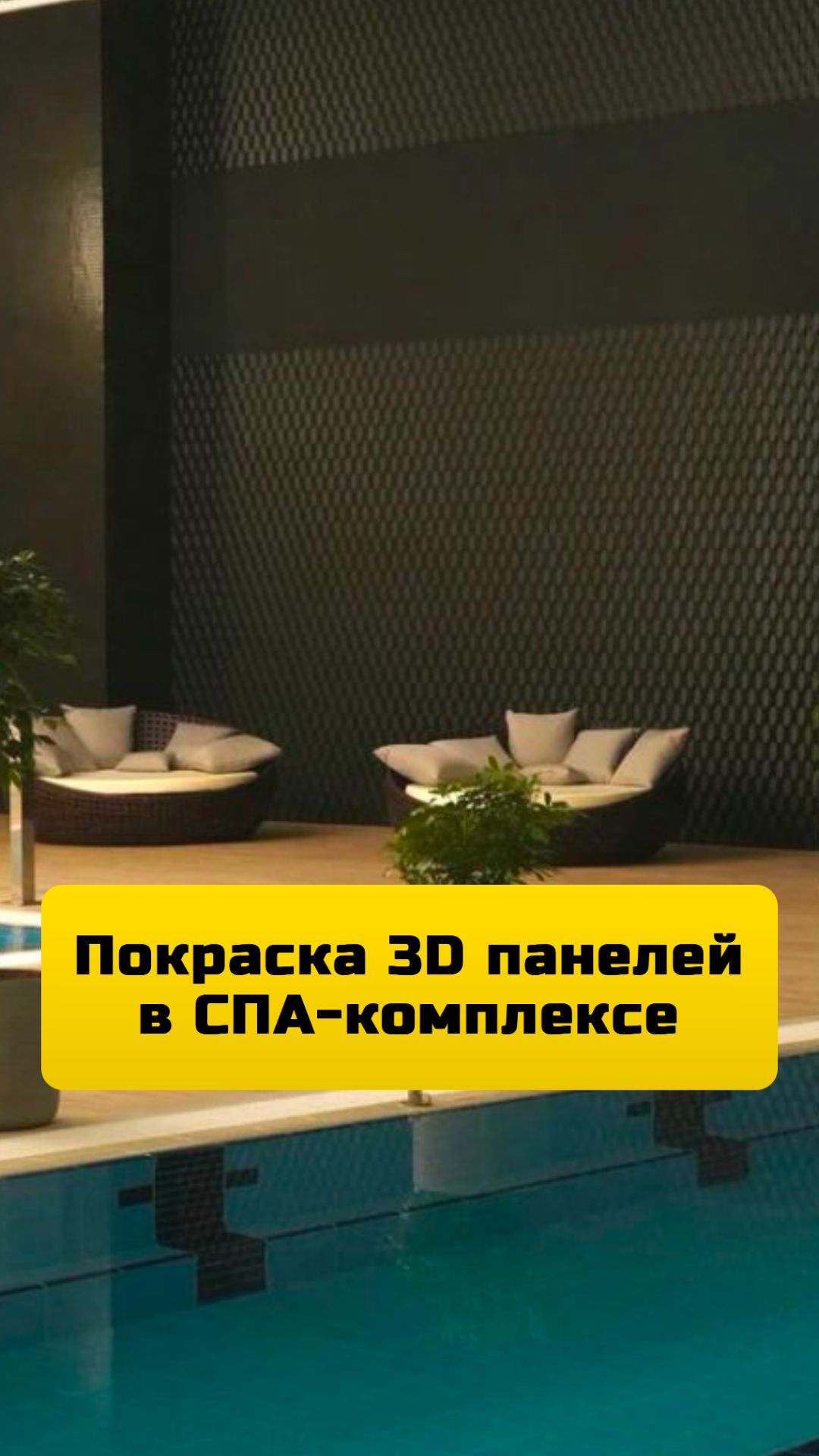 Покраска гипсовых 3Д панелей под ключ в Москве и Московской области.