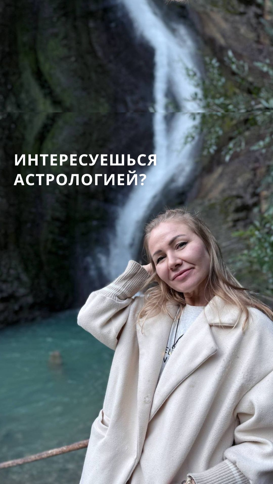 Интересуешься Астрологией