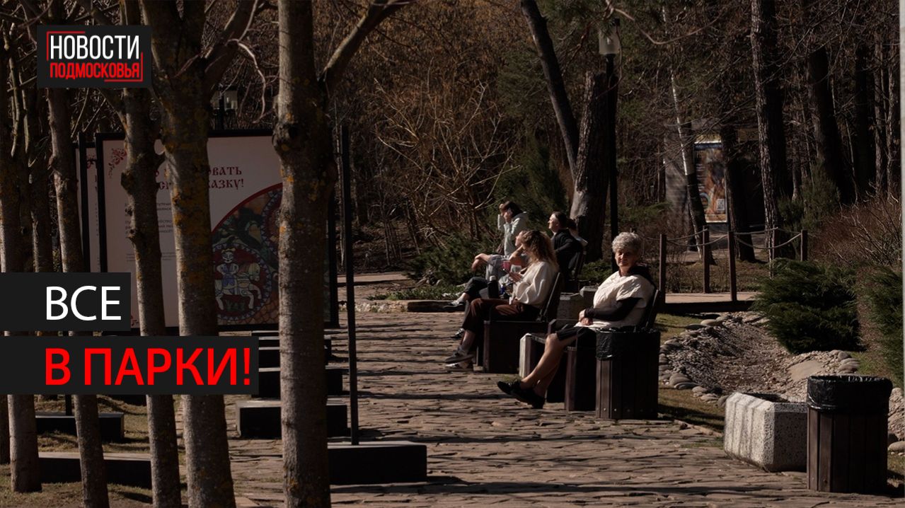 ПКИО Подмосковья готовятся к весне // 360 Одинцово