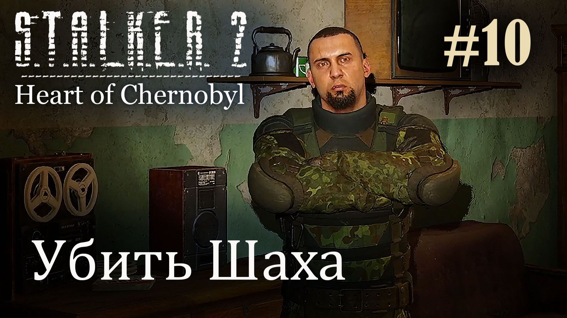 Убить Шаха. S.T.A.L.K.E.R. 2 Heart Of Chernobyl #10 Прохождение Patch 1.8.1