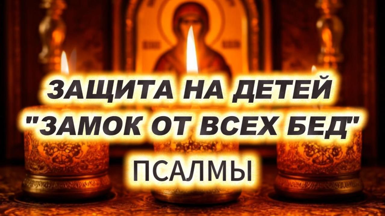 🔐 ЗАМОК ОТ ВСЕХ БЕД — Сильнейшие Псалмы Защиты