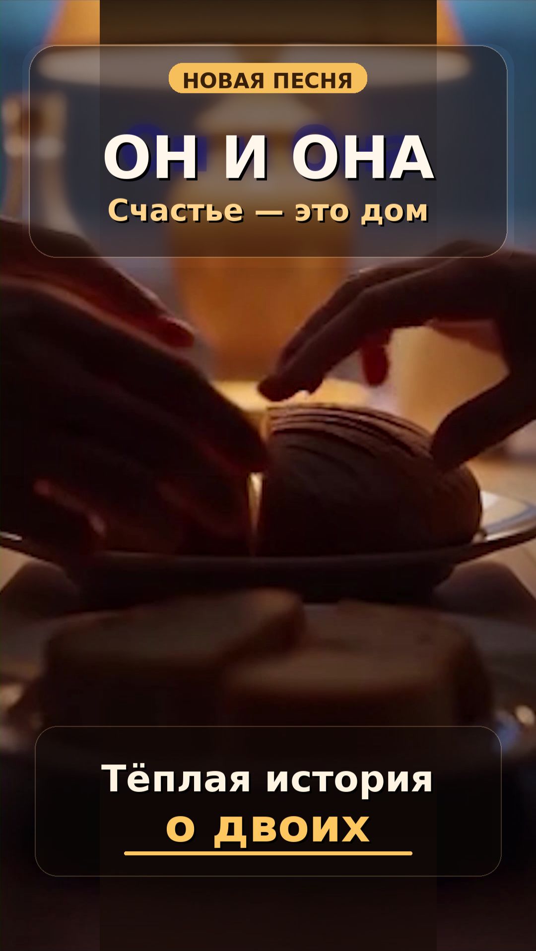 Он и Она #shorts