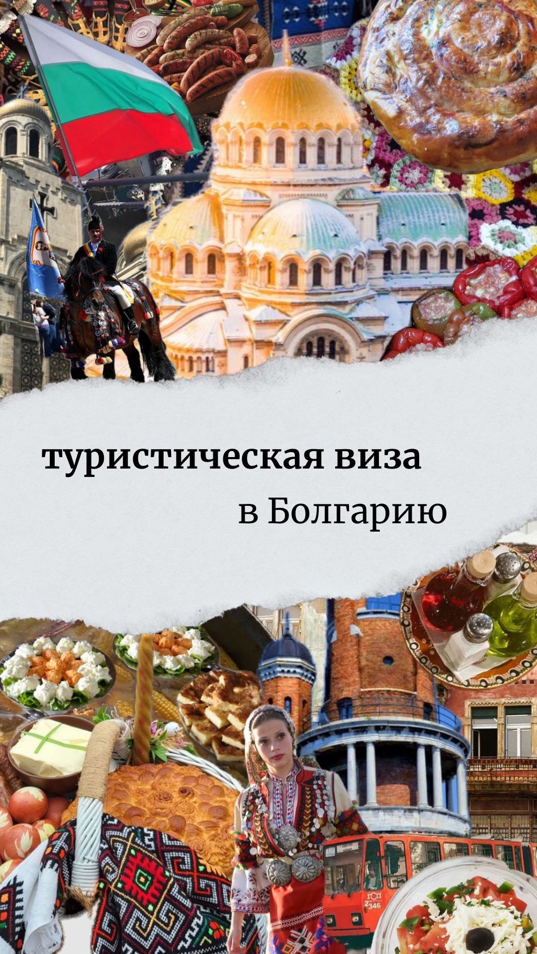 Туристическая виза в Болгарию быстро и без стресса