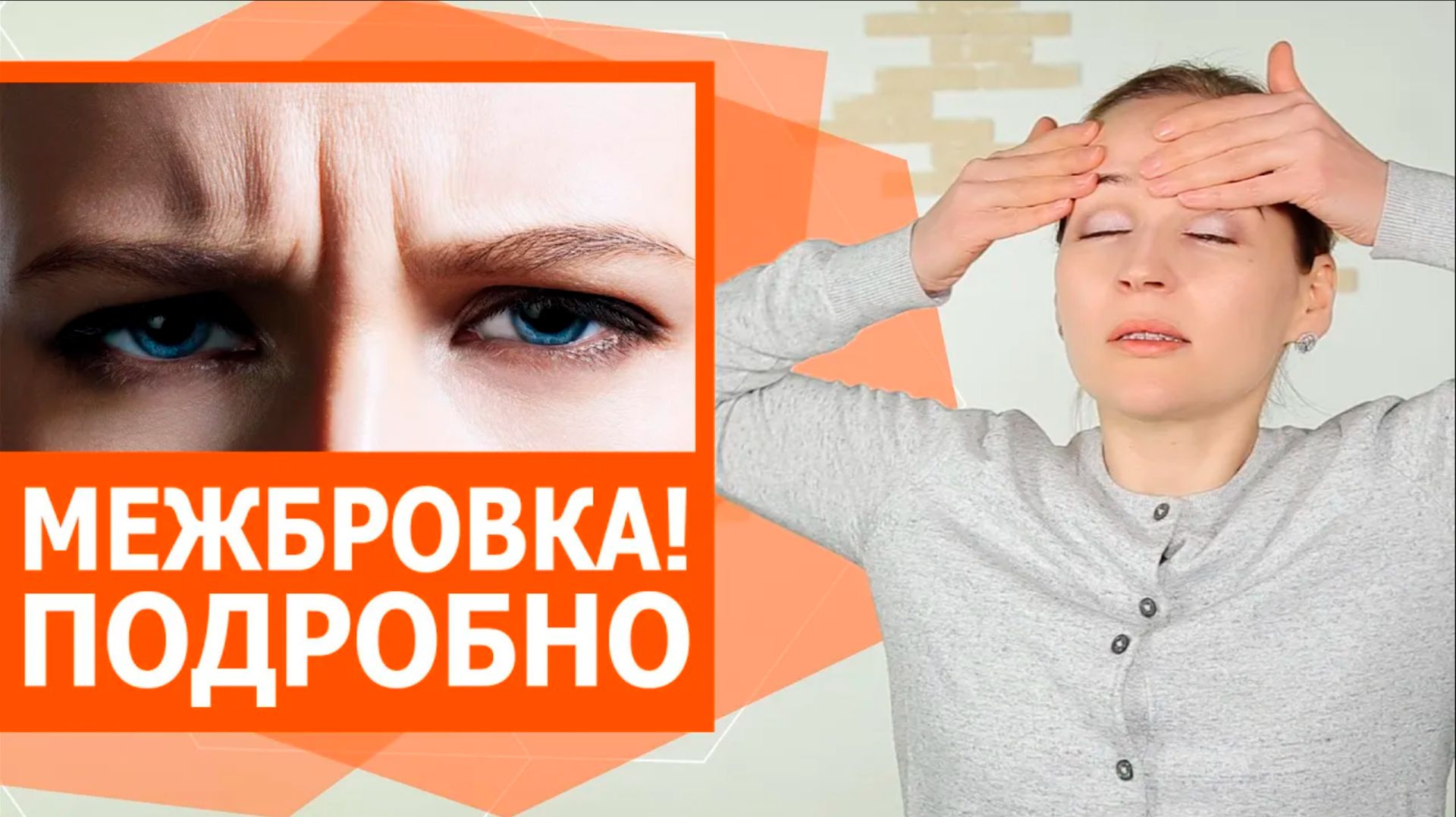 Как убрать МЕЖБРОВКУ. Избавляемся от МЕЖБРОВНЫХ морщин. Подробная инструкция