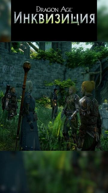 Dragon Age Inquisition Изумрудные могилы часть 5_2