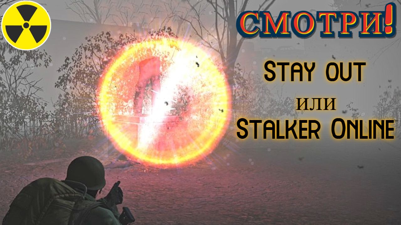 Аномальный объект. Сделал несколько заданий. Stalker Online. Stay Out. (Сталкер онлайн)