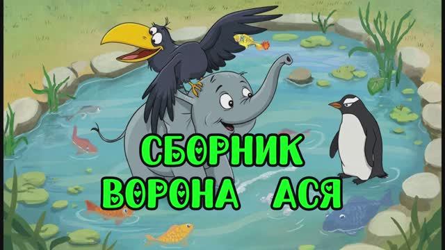 Ворона Ася сборник