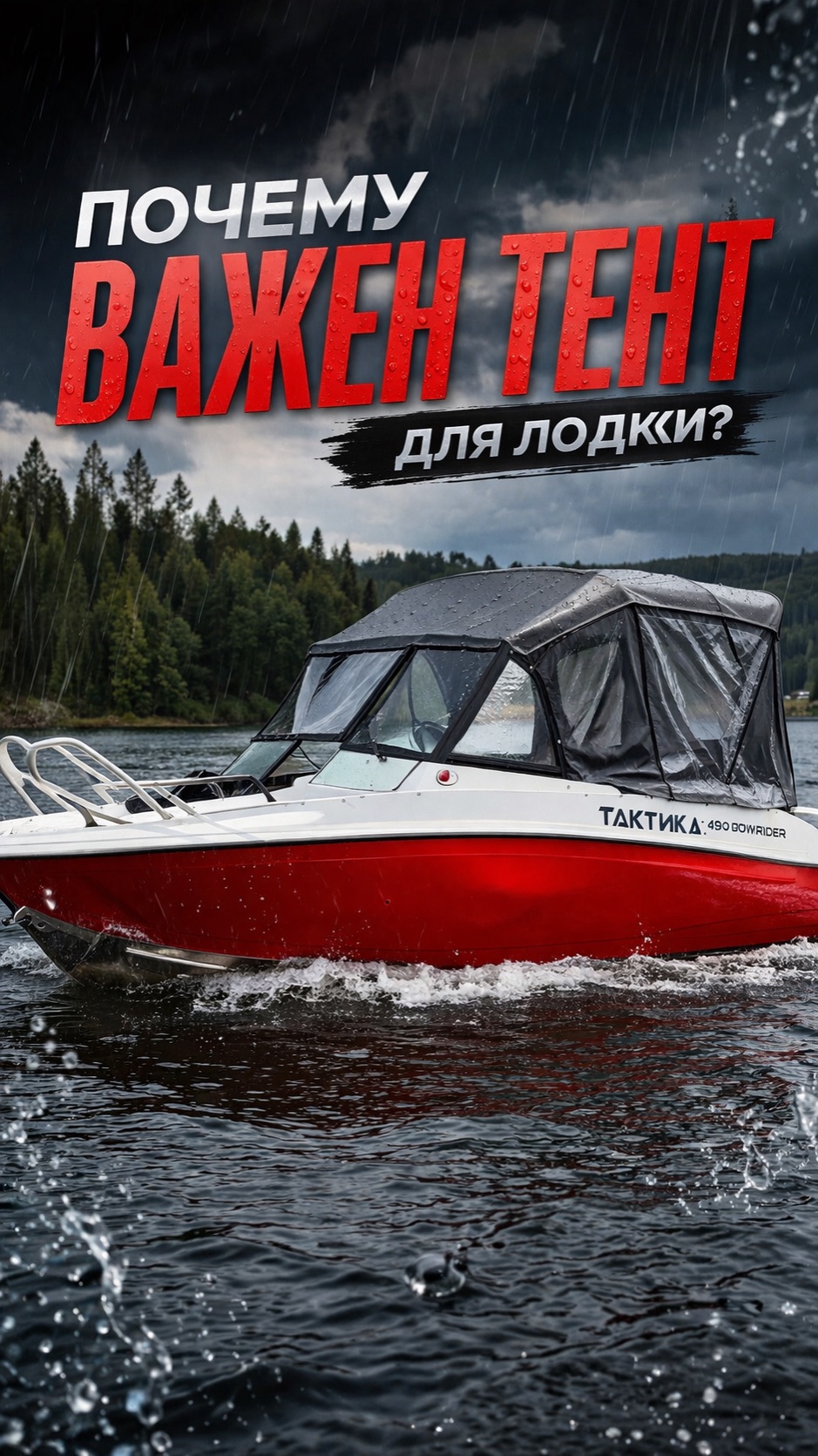 Почему важен тент в лодке