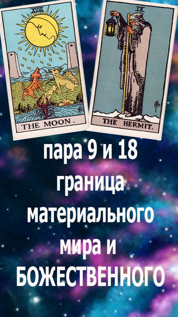 9 и 18 арканы Таро - последние энергии жизни, граница материального мира. #таро#жизнь #мир#