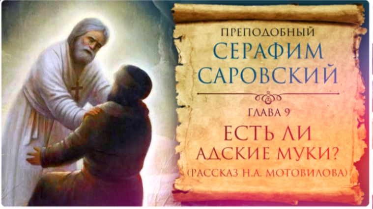 Прп. Серафим Саровский _ Есть ли адские муки? _  аудиокнига митр. Вениамина Федченкова