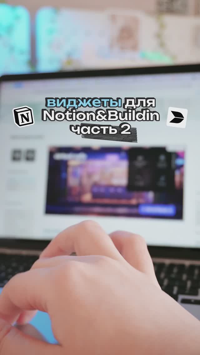 Виджет для продуктивности в #Notion и #Buildin 🧋 #notiontutorial