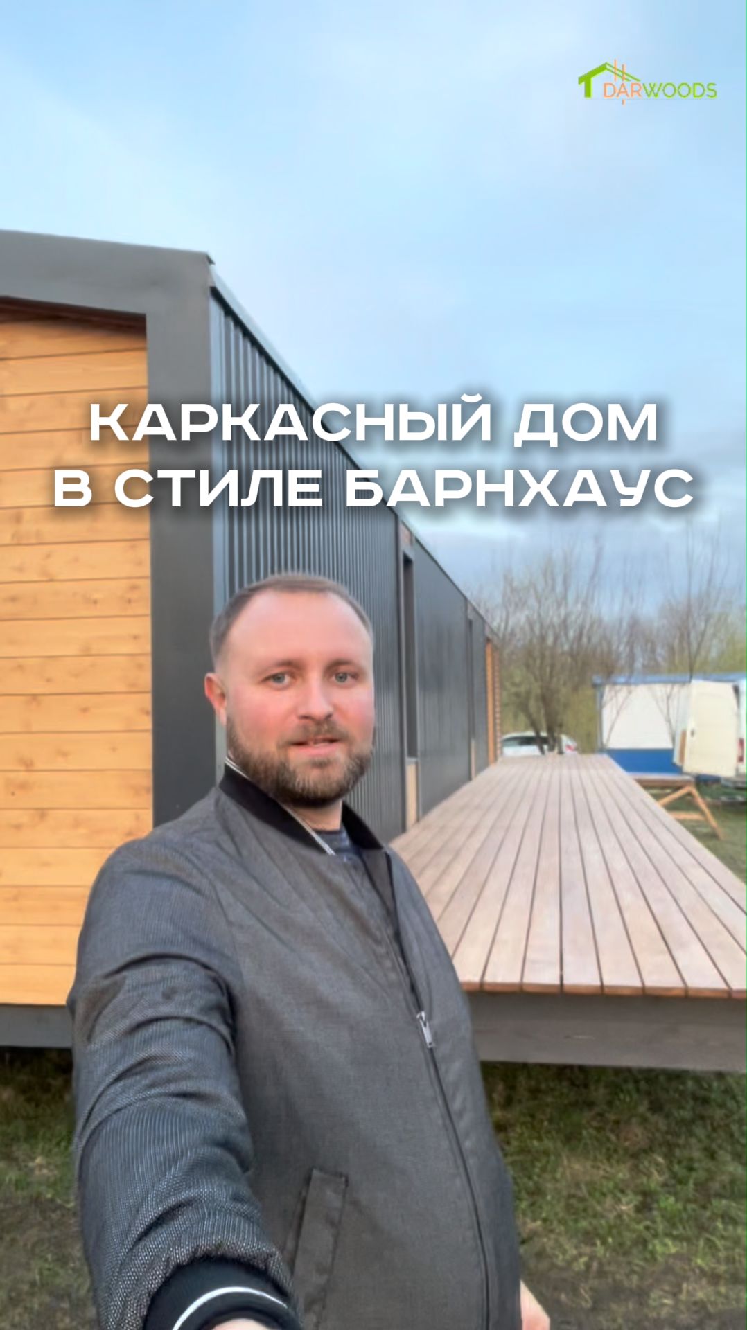 Каркасный Дом в стиле Барнхаус под ключ