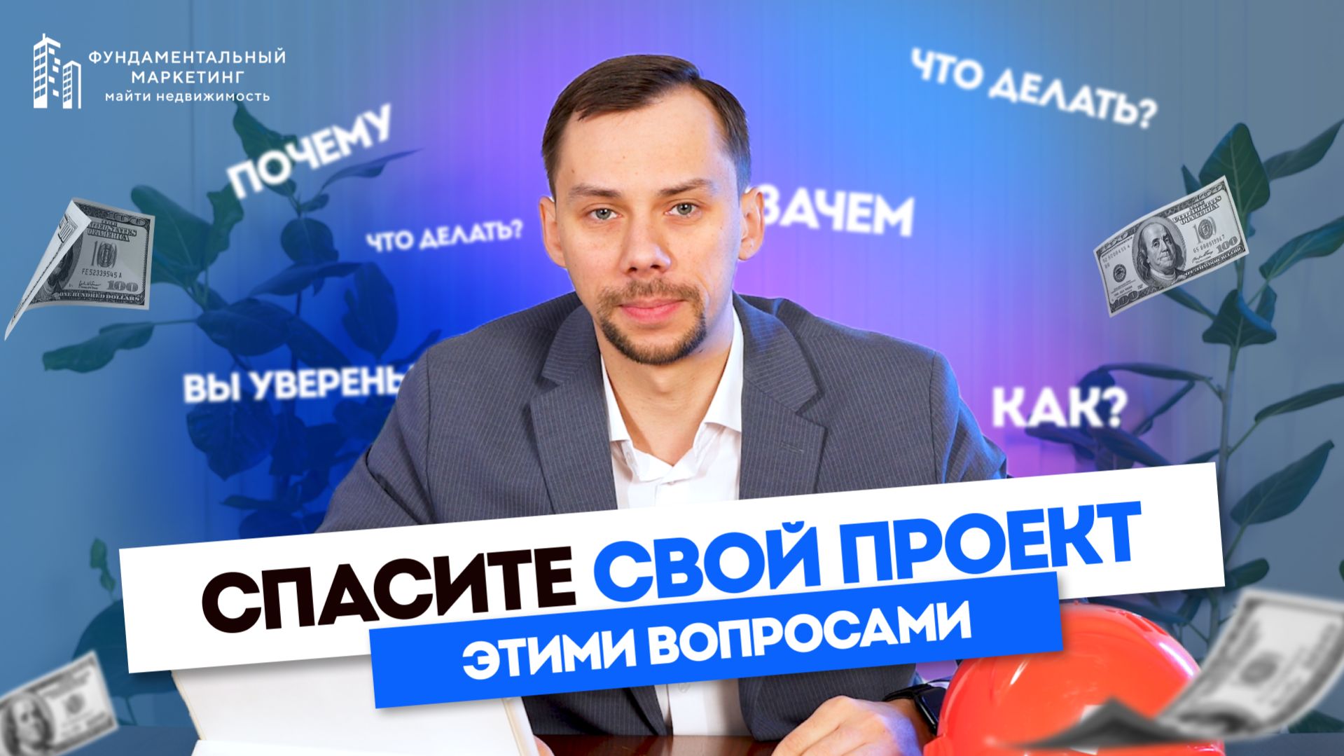 СПАСИТЕ СВОЙ ЖК