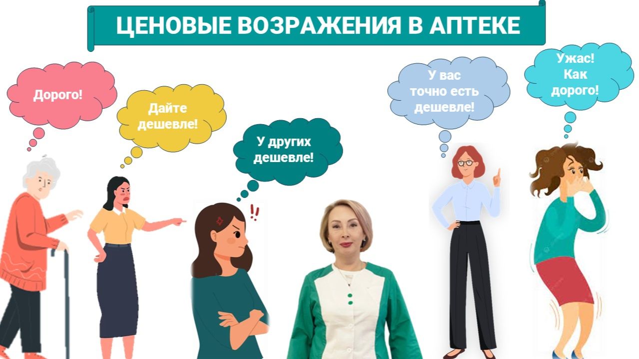 Дорого! Работа с ценовыми возражениями в аптеке