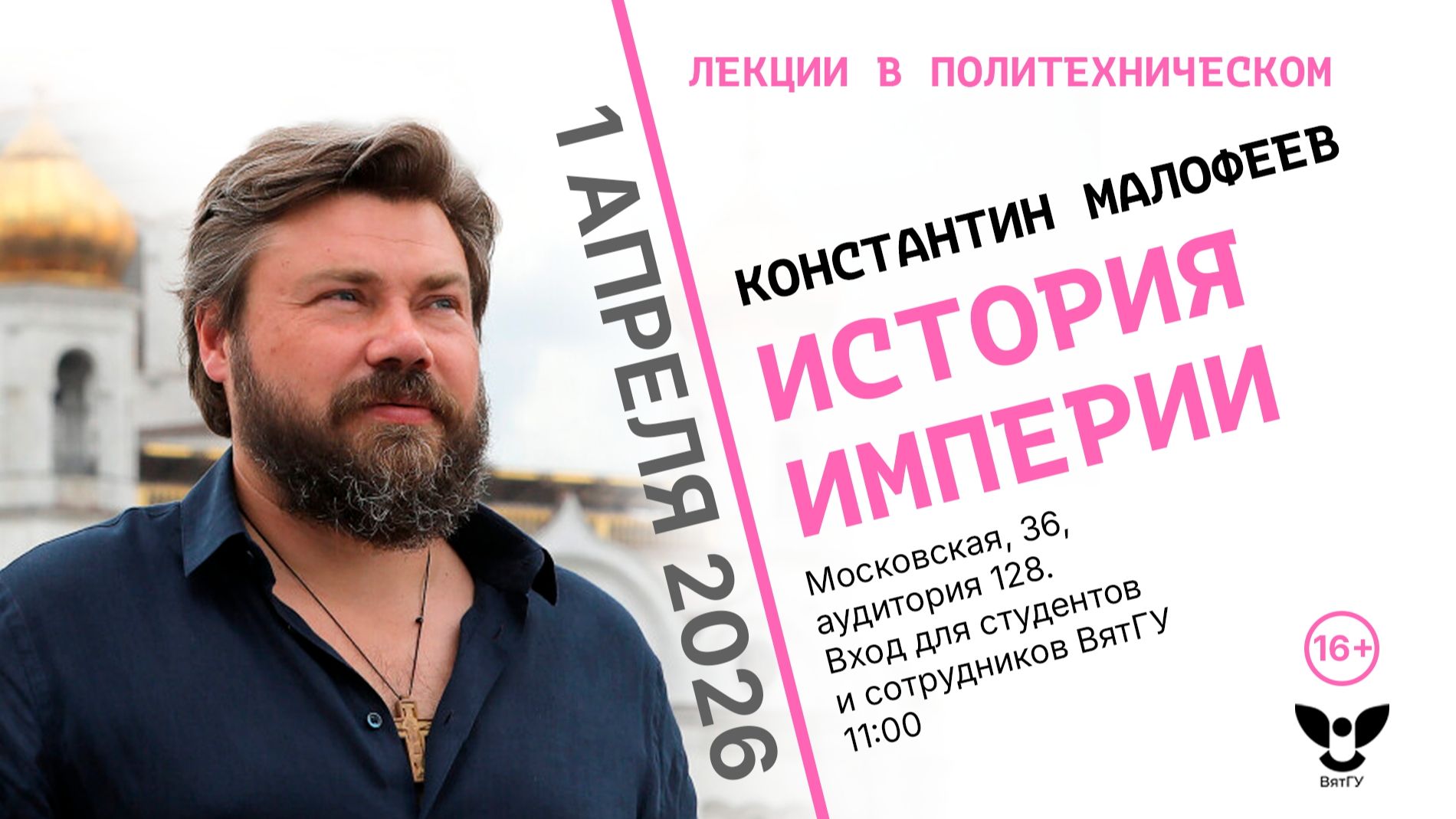 Константин Малофеев | История империи | Лекции в Политехническом, ВятГУ 2026