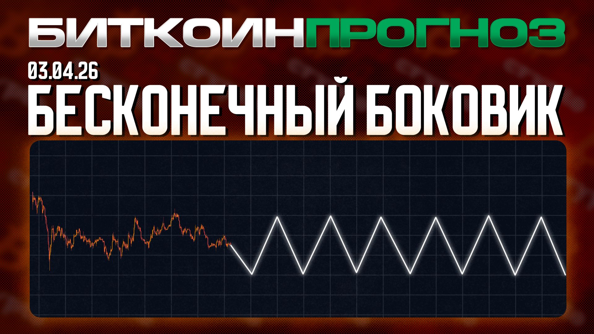 Бесконечный Боковик