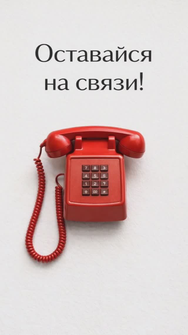 оставайтесь на связи