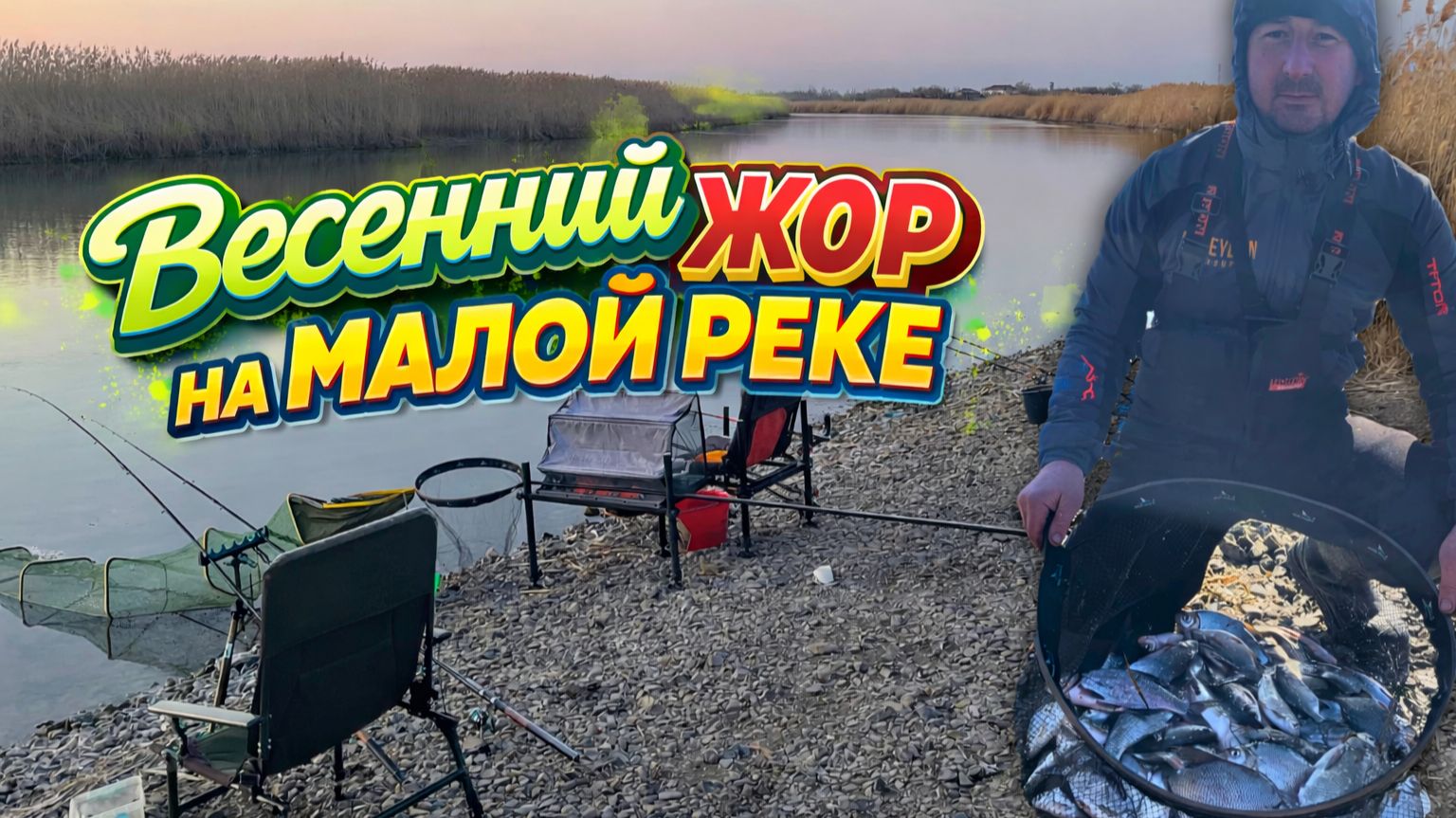 ВЕСЕННИЙ ЖОР. С ФИДЕРОМ НА МАЛОЙ РЕКЕ. ОТЛИЧНАЯ КОМПАНИЯ И ШИКАРНЫЙ ОТДЫХ.