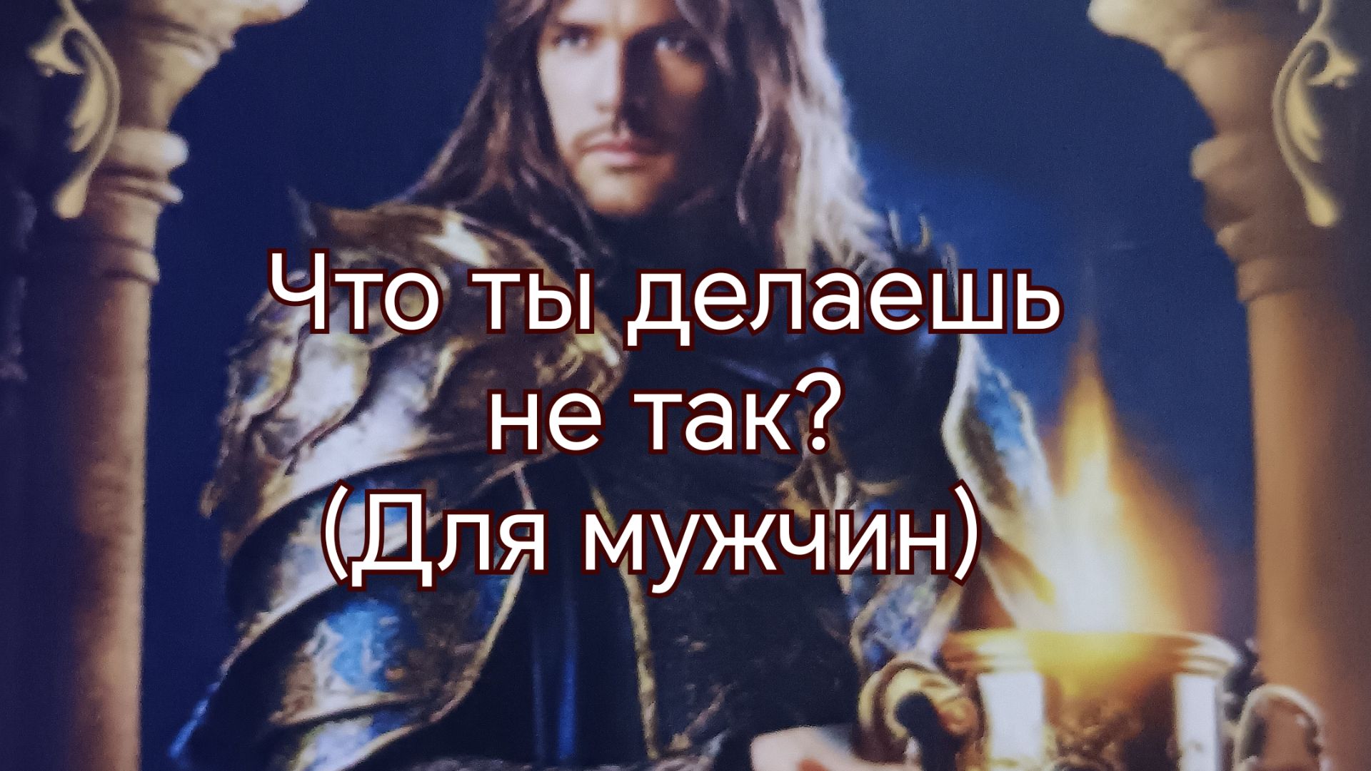 Что ты делаешь не так?