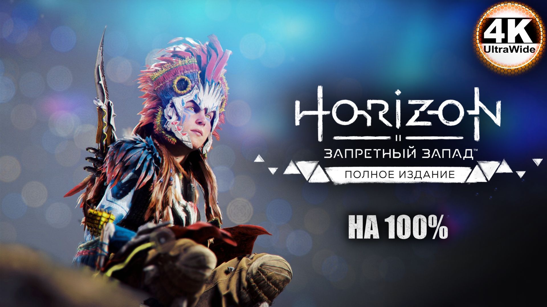 Horizon Forbidden West🔥Horizon Запретный Запад СВЕРХВЫСОКИЙ💀Полное Прохождение 14◆ UltraWide 21:9
