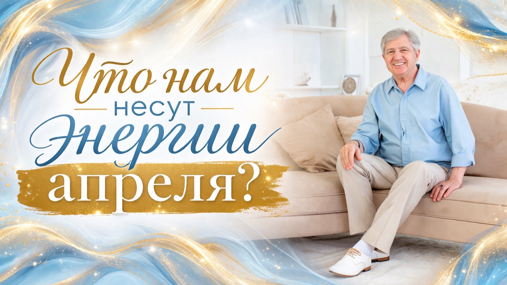 Что нам несут энергии апреля ?