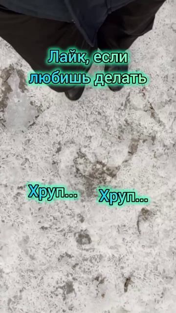 Лайк если любишь делать хруп-хруп