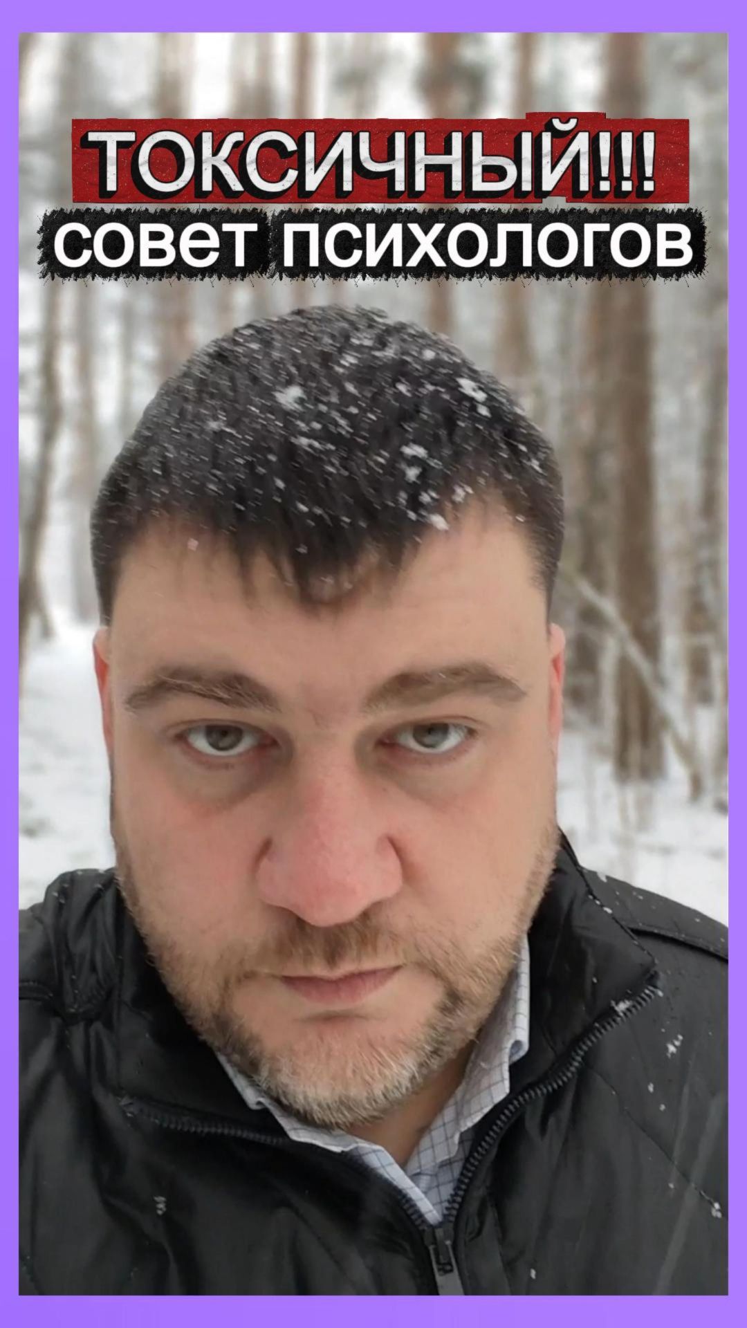 Токсичный совет психологов