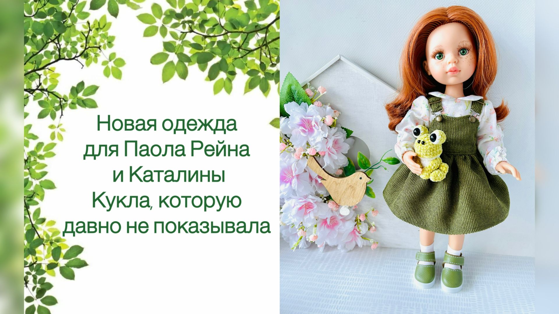 Новая одежда для Каталины и Паолочки. Кукла, которую давно не показывала