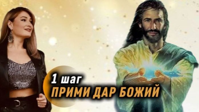 1 шаг. ПРИМИ ДАР БОЖИЙ