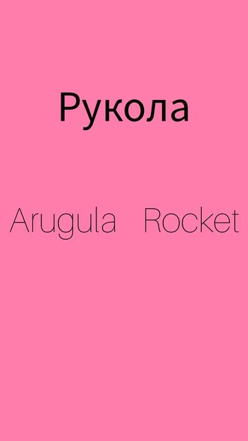 Как же будет по английски РУКОЛА?