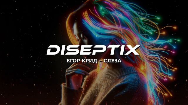 Егор Крид – Слеза (Diseptix Remix)