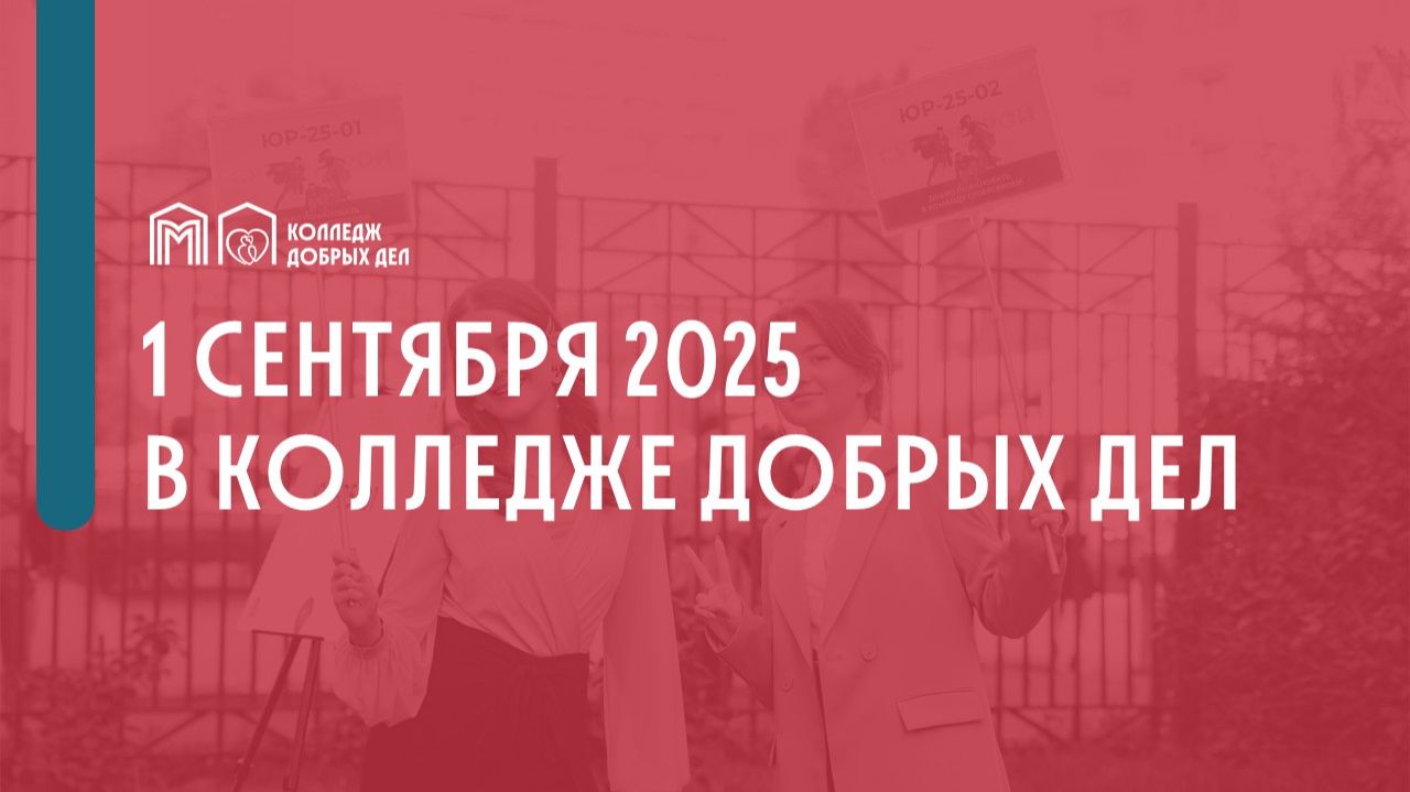 Колледж 1 сентября 2025